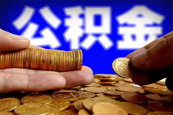 灵宝当天离职可以取公积金吗（辞职当天可以提取住房公积金吗）