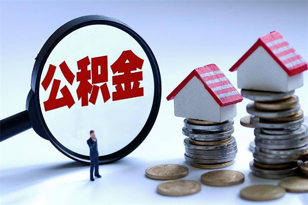 灵宝离职怎么取公积金（离职取公积金流程）