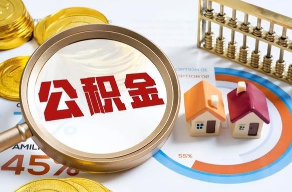灵宝公积金多少才能取出（公积金多少能取出来?）